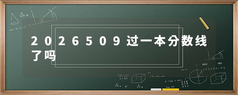 2026509过一本分数线了吗