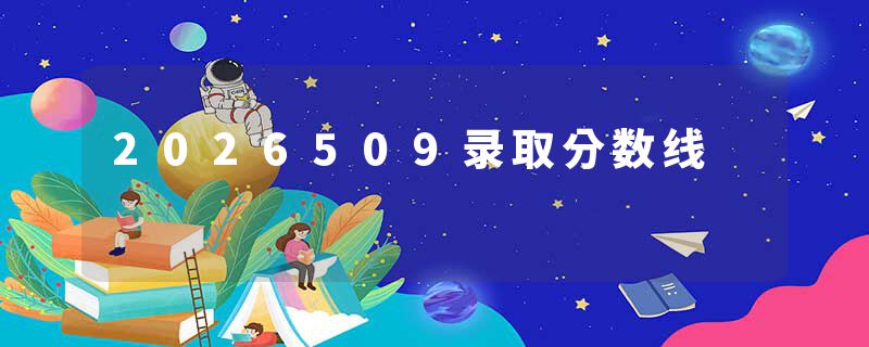 2026509录取分数线