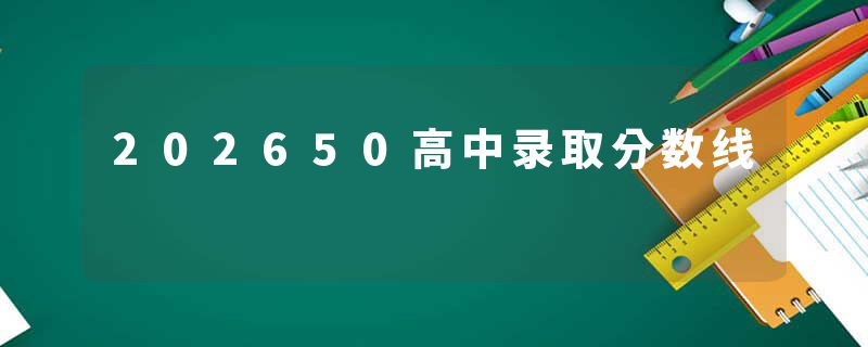 202650高中录取分数线