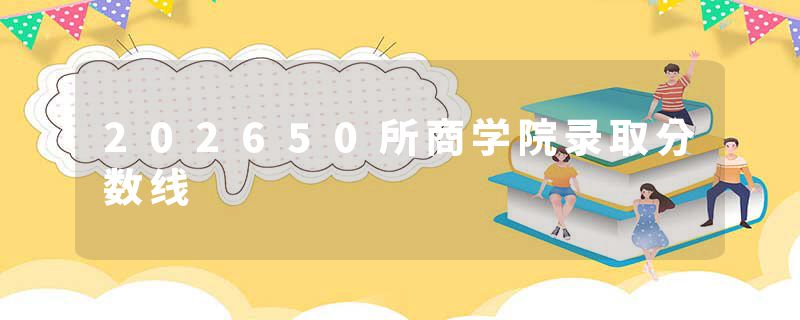 202650所商学院录取分数线