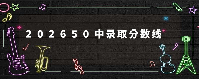 202650中录取分数线