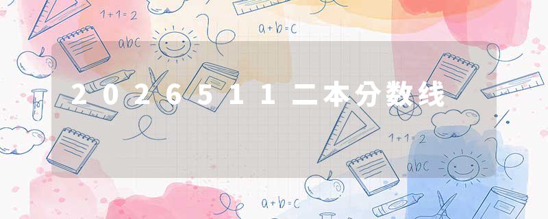 2026511二本分数线