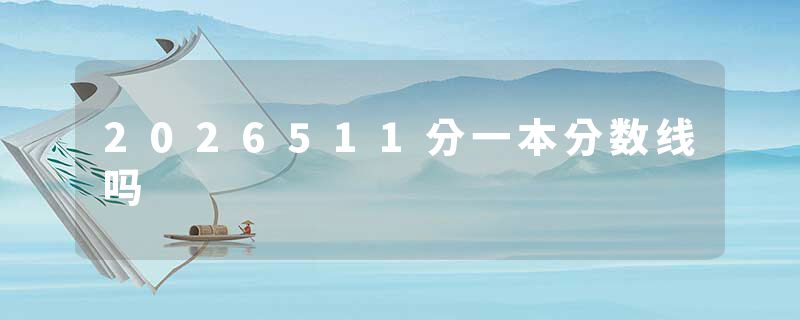 2026511分一本分数线吗