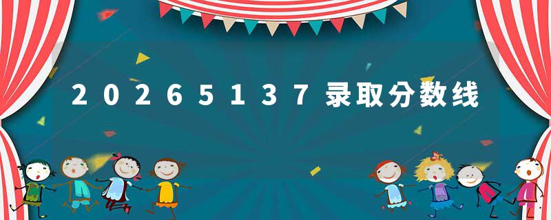 20265137录取分数线