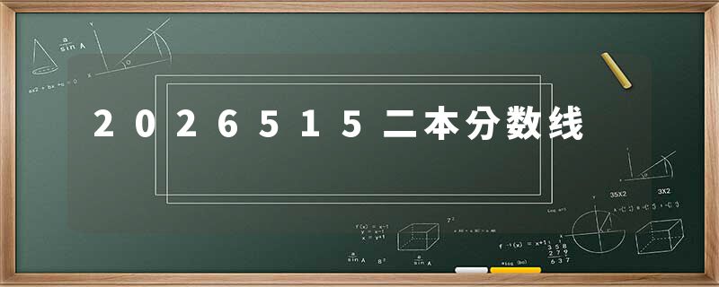 2026515二本分数线