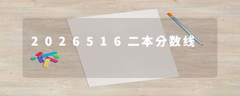 2026516二本分数线