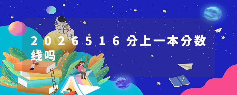 2026516分上一本分数线吗