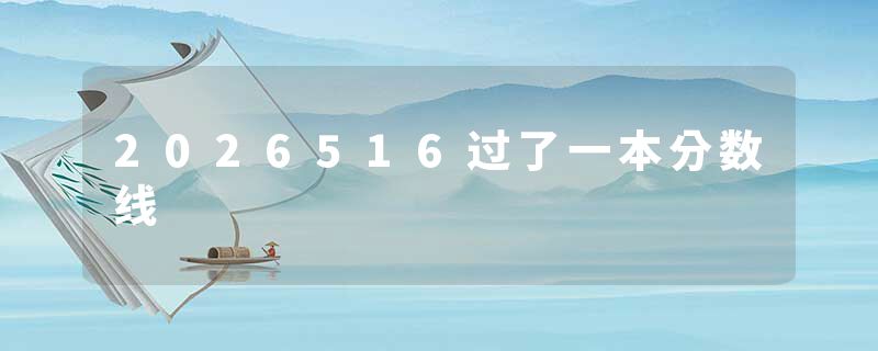 2026516过了一本分数线