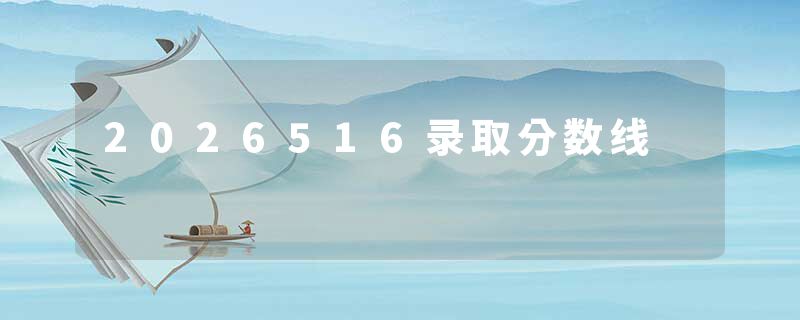 2026516录取分数线