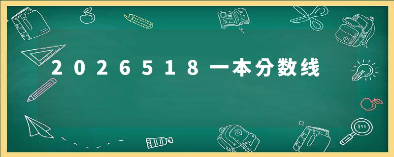 2026518一本分数线