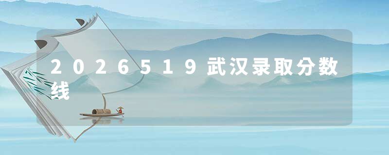 2026519武汉录取分数线