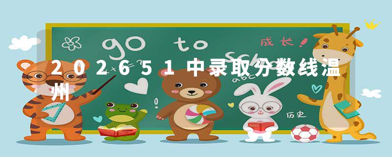 202651中录取分数线温州