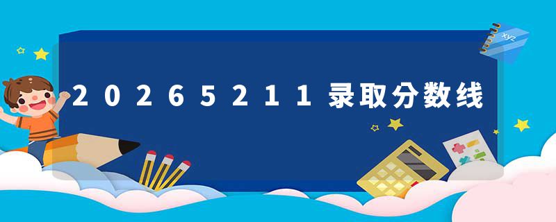 20265211录取分数线