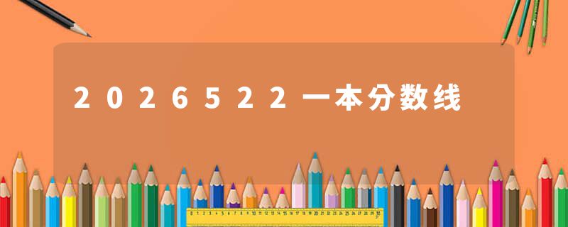 2026522一本分数线