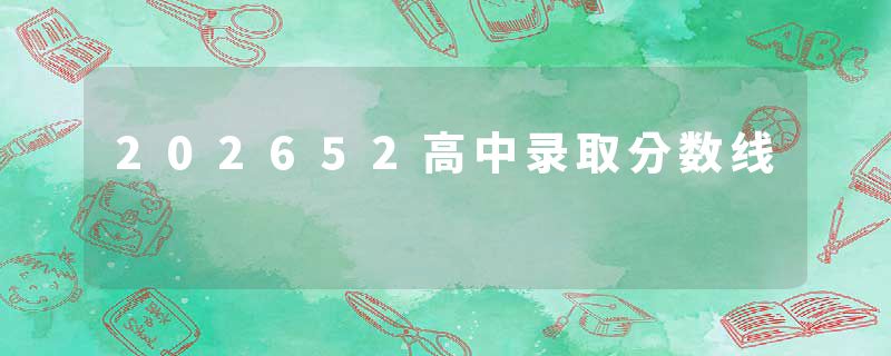 202652高中录取分数线