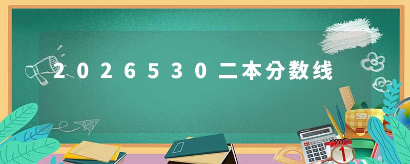 2026530二本分数线
