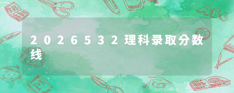 2026532理科录取分数线