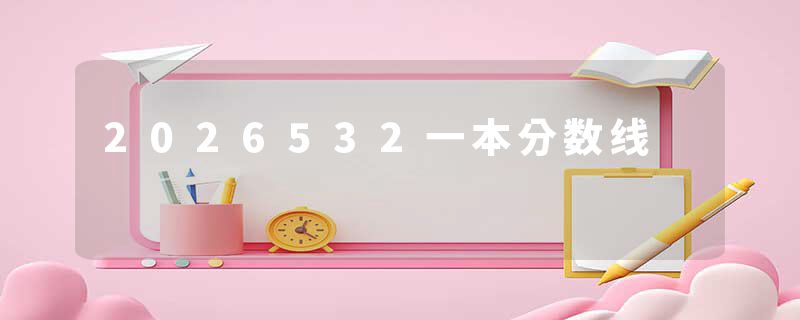 2026532一本分数线