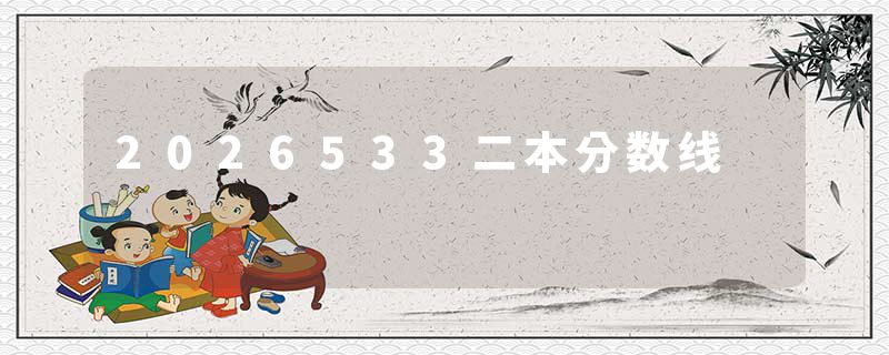 2026533二本分数线