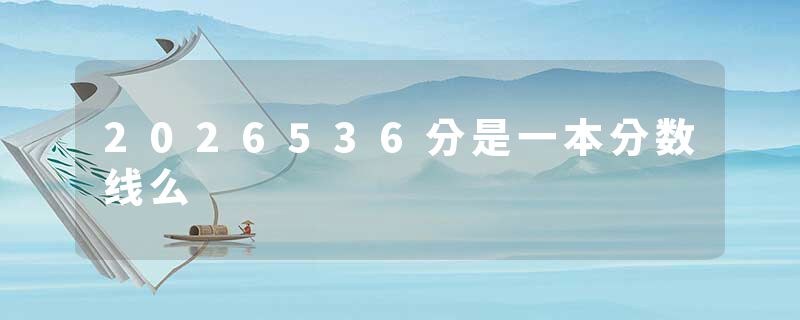 2026536分是一本分数线么