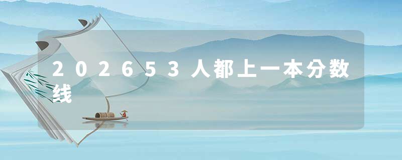 202653人都上一本分数线