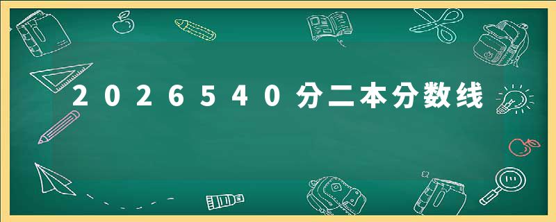 2026540分二本分数线