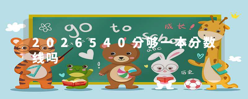 2026540分够一本分数线吗