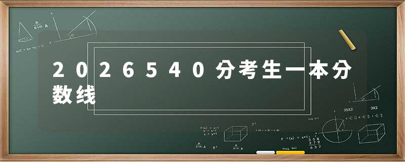 2026540分考生一本分数线