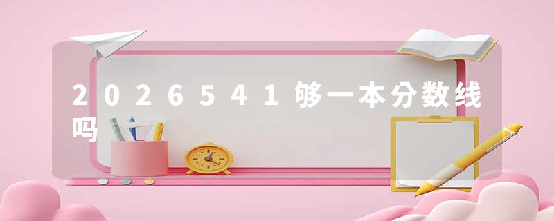2026541够一本分数线吗