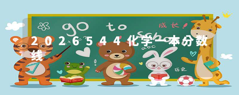 2026544化学一本分数线