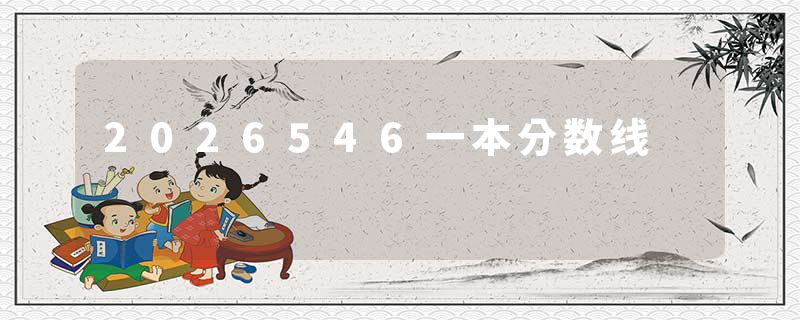2026546一本分数线