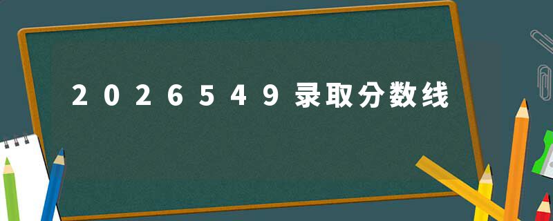 2026549录取分数线