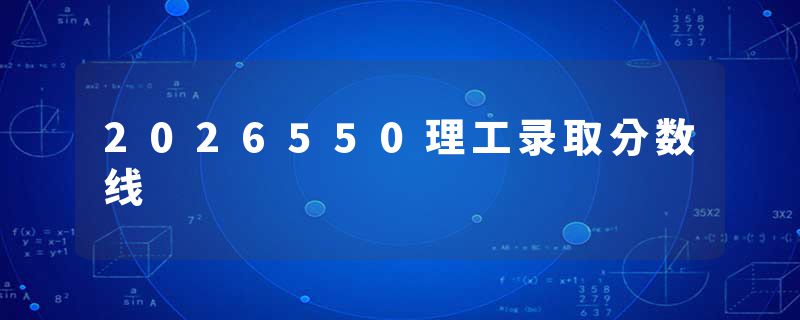 2026550理工录取分数线