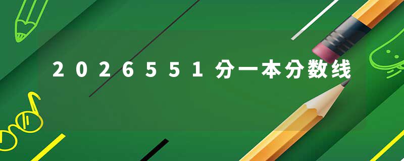 2026551分一本分数线