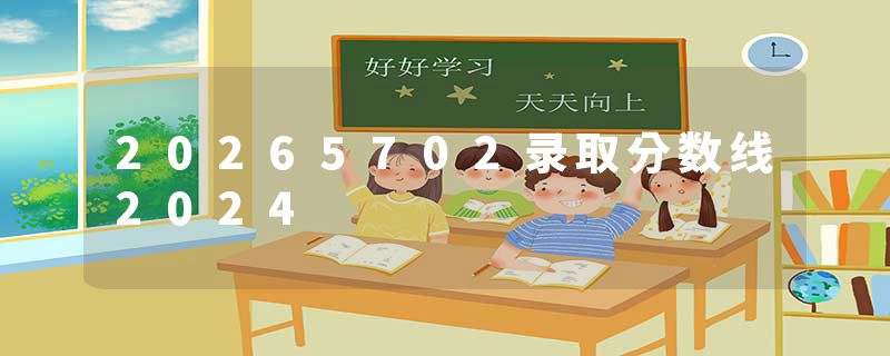 20265702录取分数线2024