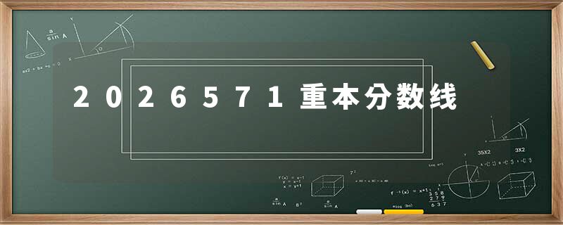 2026571重本分数线