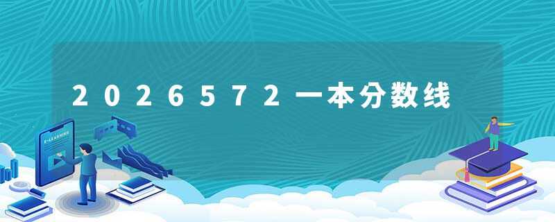 2026572一本分数线