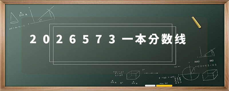 2026573一本分数线