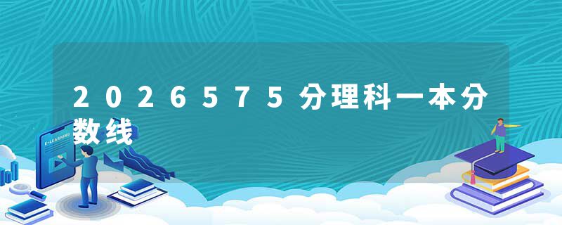 2026575分理科一本分数线