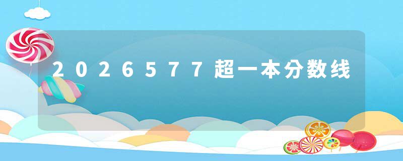 2026577超一本分数线