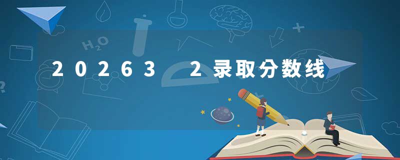 20263 2录取分数线