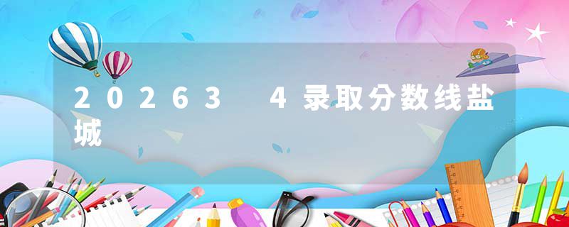 20263 4录取分数线盐城