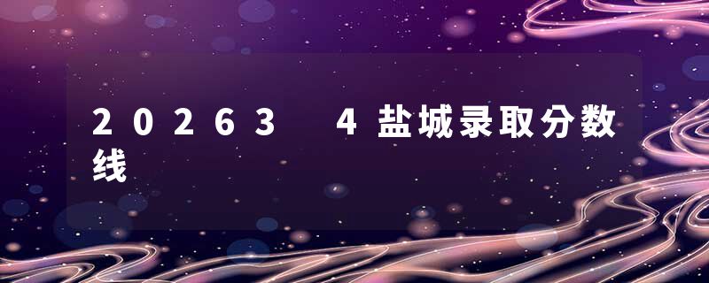 20263 4盐城录取分数线