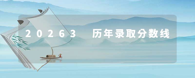 20263 历年录取分数线