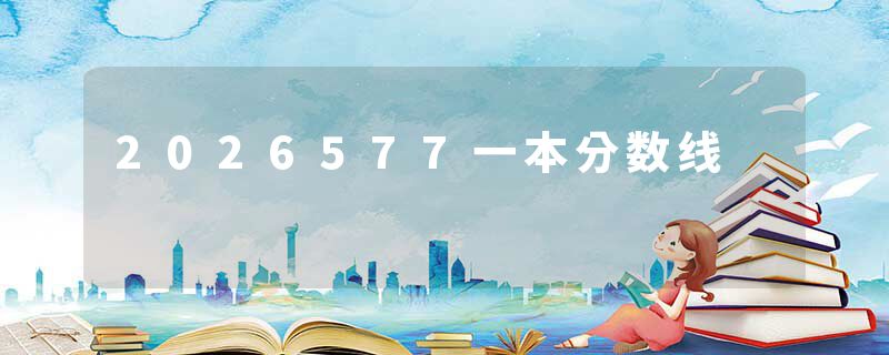 2026577一本分数线