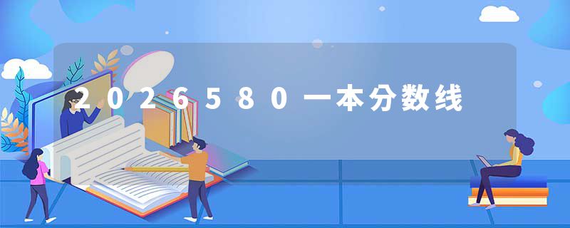 2026580一本分数线