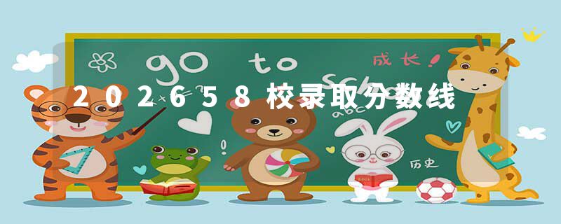 202658校录取分数线