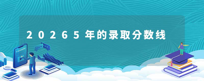 20265年的录取分数线