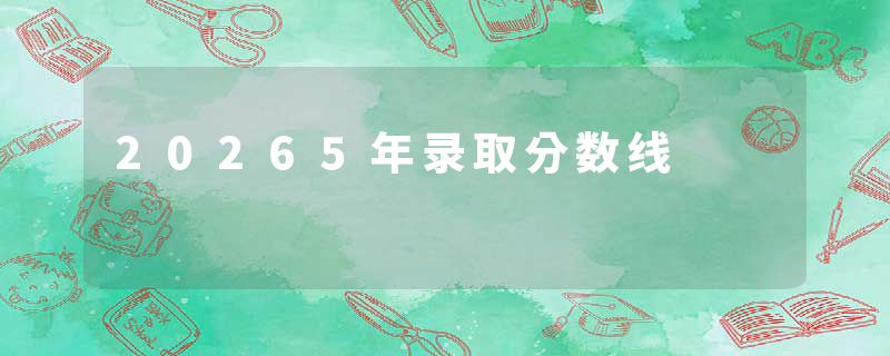 20265年录取分数线
