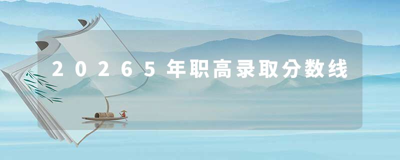20265年职高录取分数线